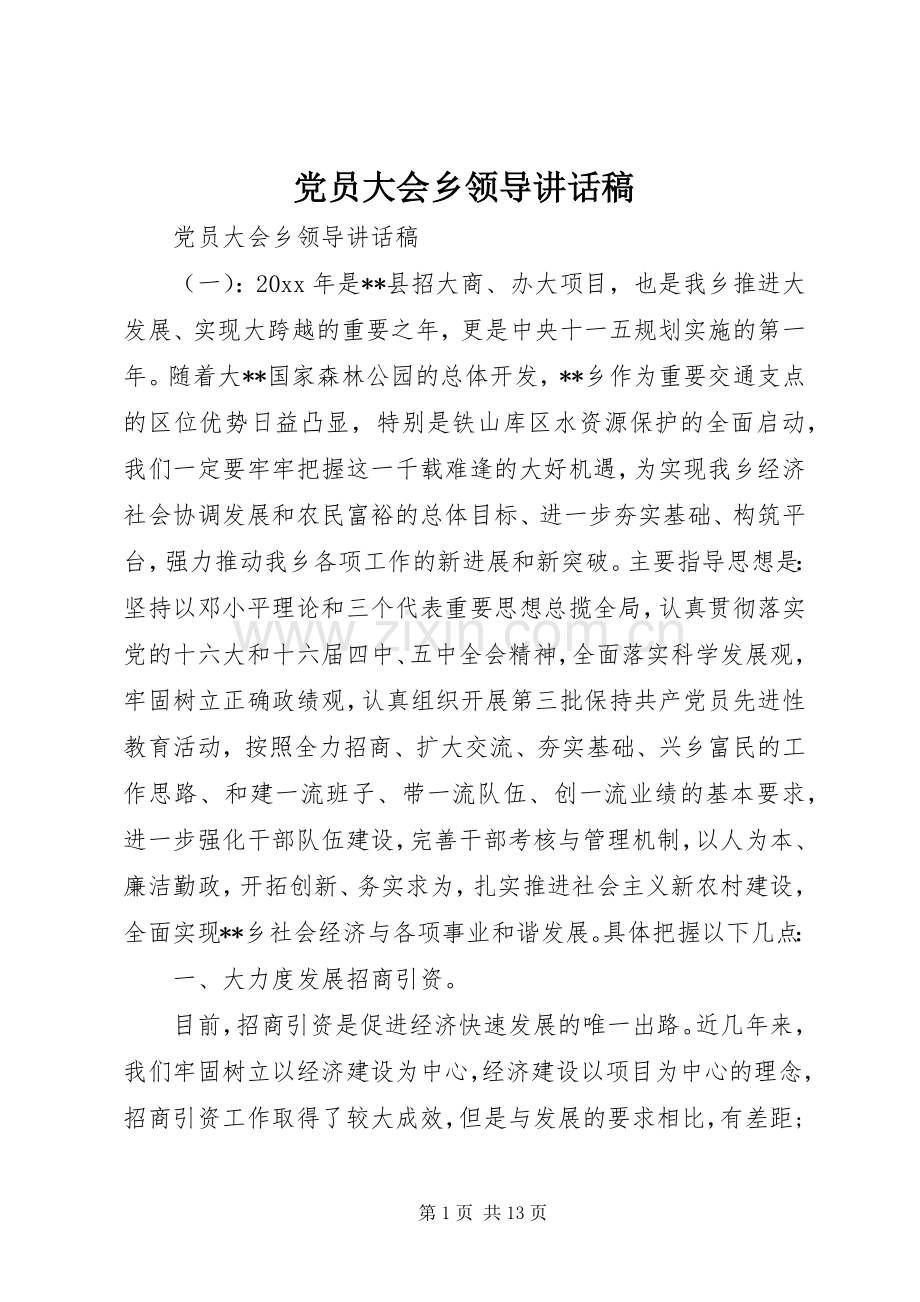 党员大会乡领导讲话稿.docx_第1页