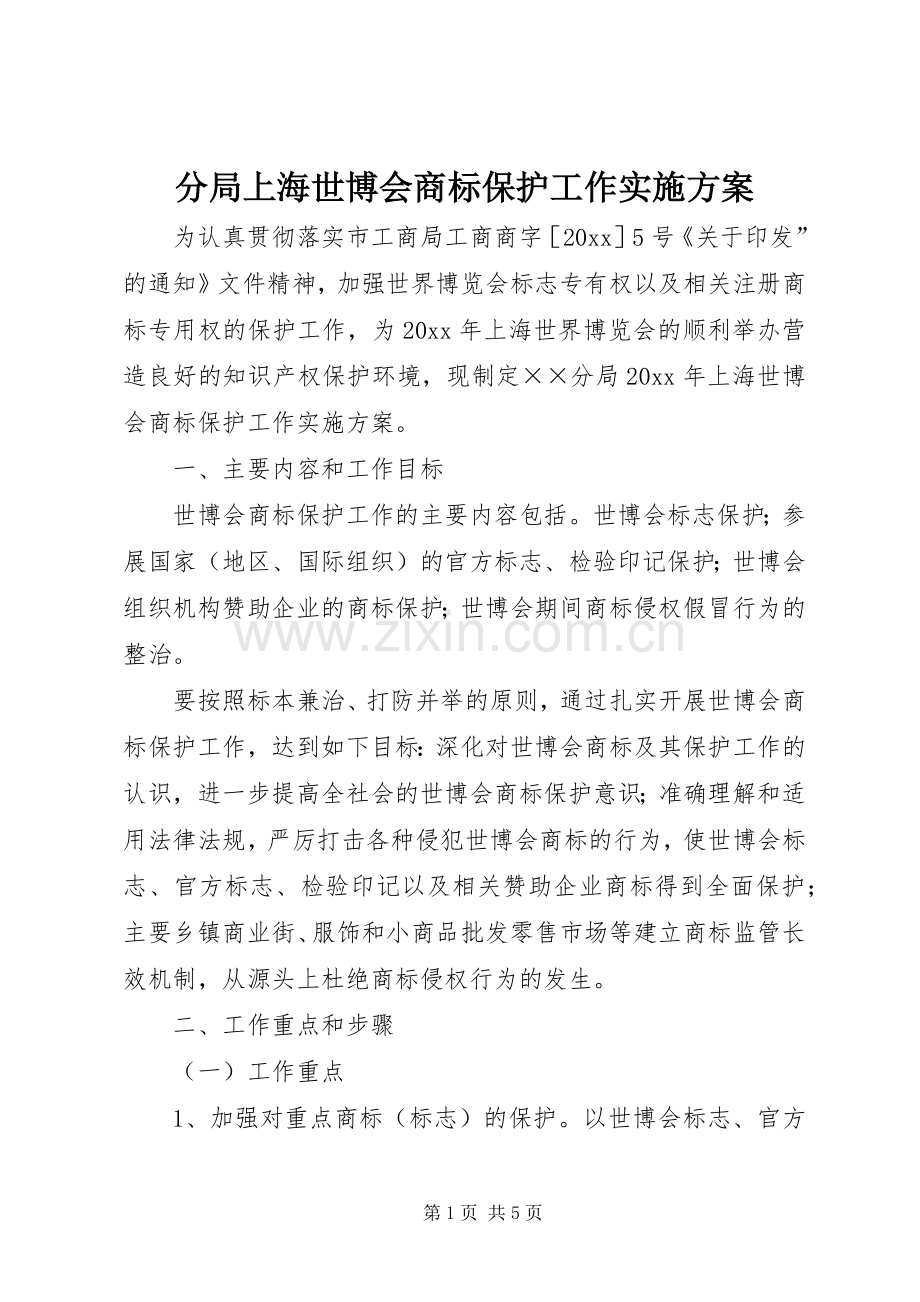 分局上海世博会商标保护工作方案.docx_第1页