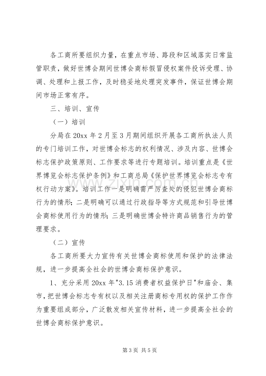 分局上海世博会商标保护工作方案.docx_第3页