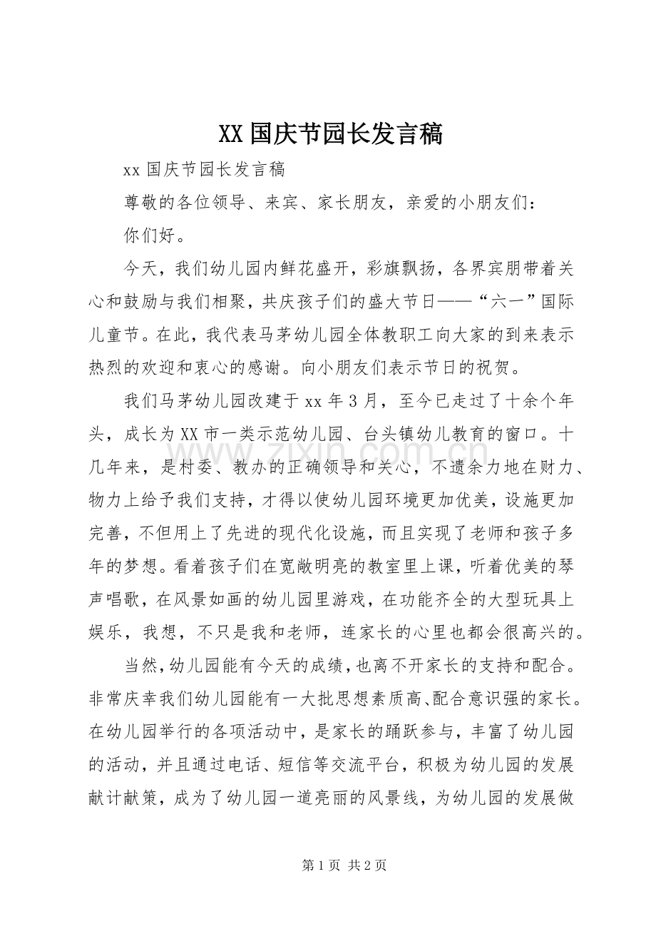 XX国庆节园长发言.docx_第1页