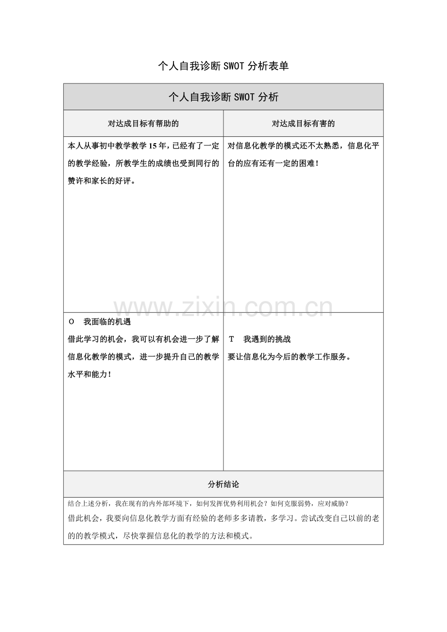 邓海涛个人自我诊断SWOT分析表.doc_第1页