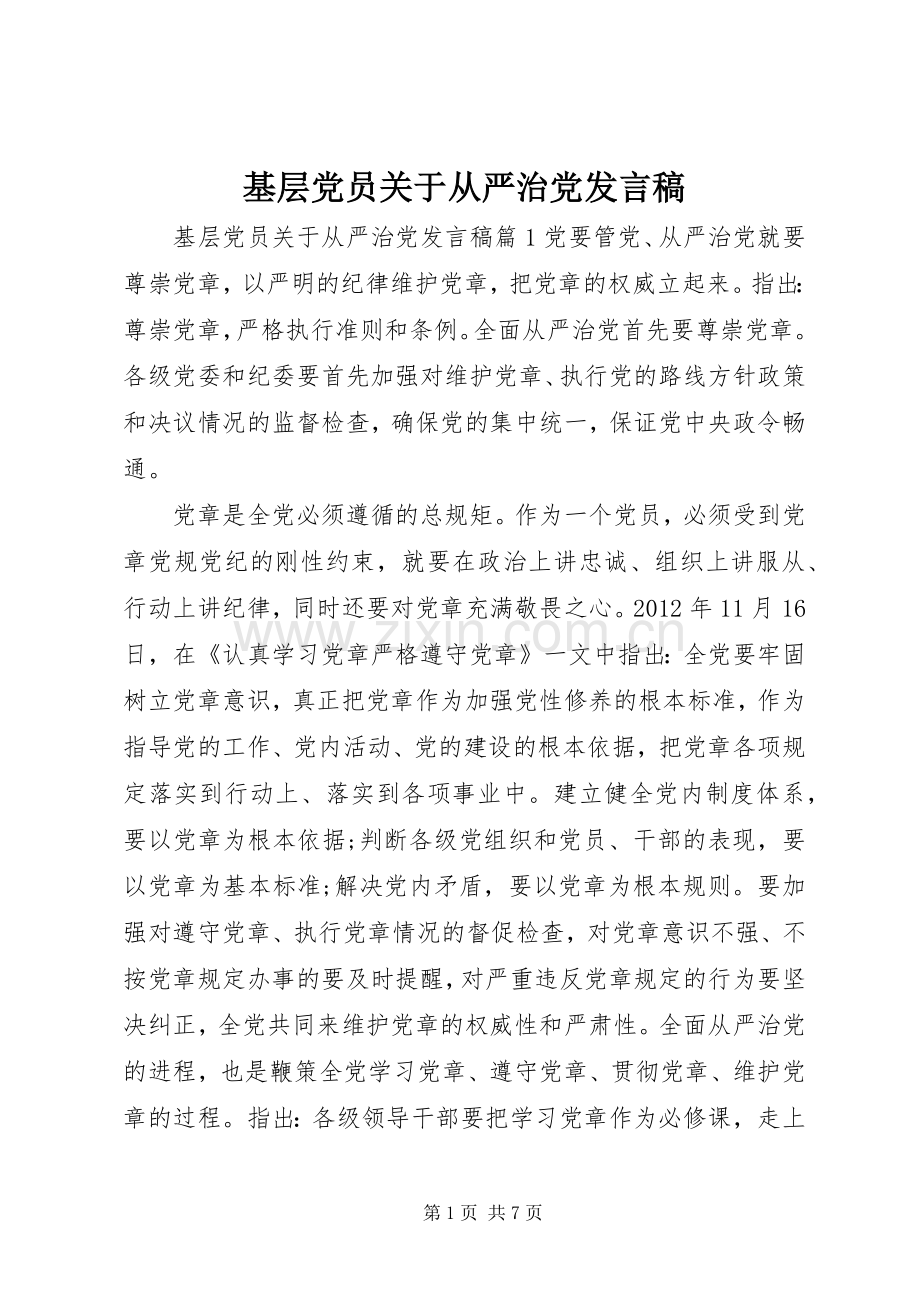 基层党员关于从严治党发言稿.docx_第1页