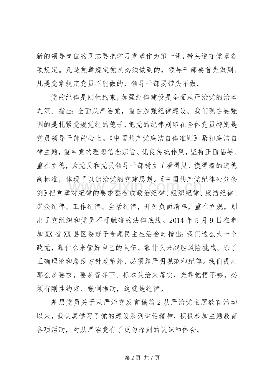 基层党员关于从严治党发言稿.docx_第2页