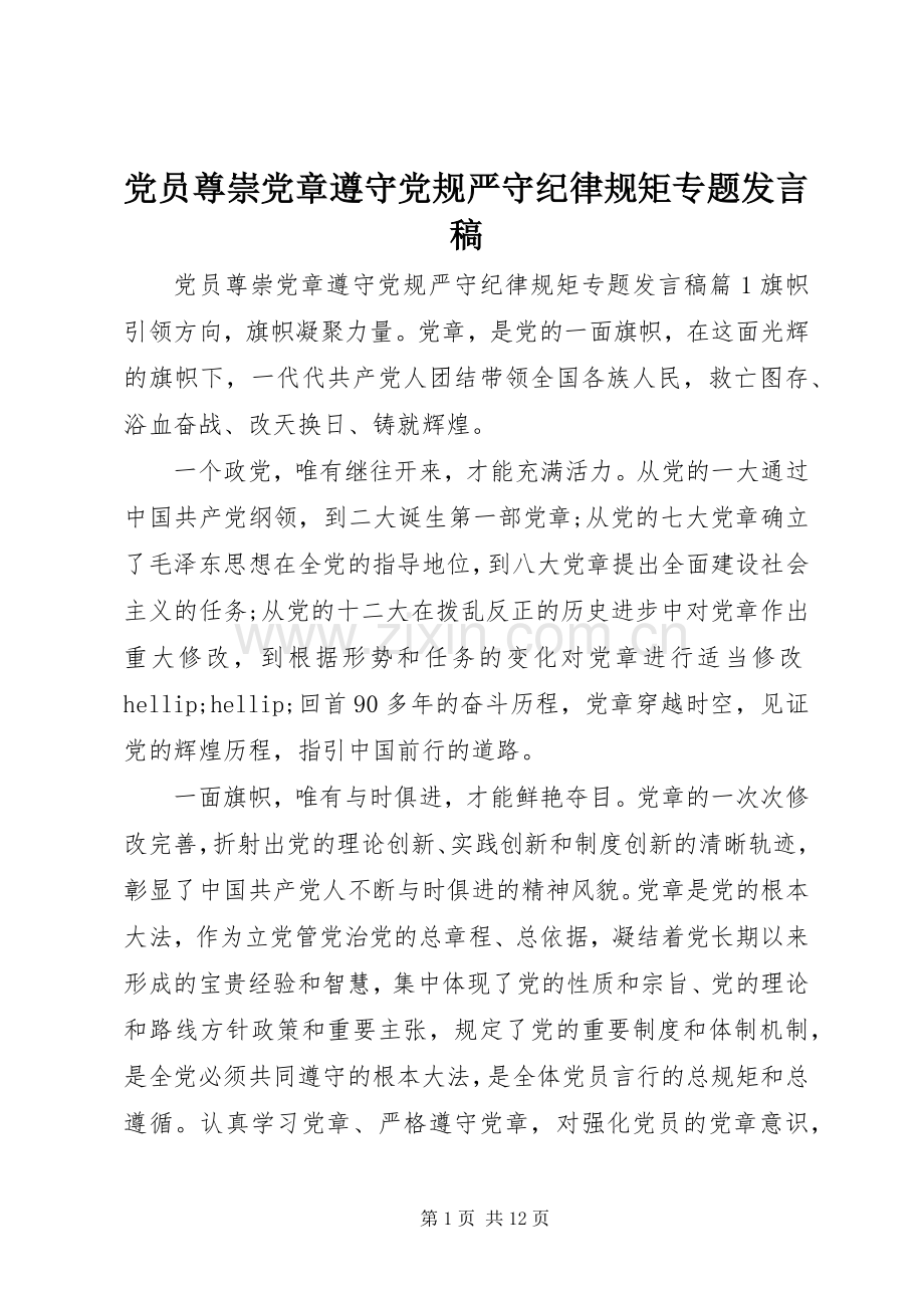 党员尊崇党章遵守党规严守纪律规矩专题发言稿.docx_第1页