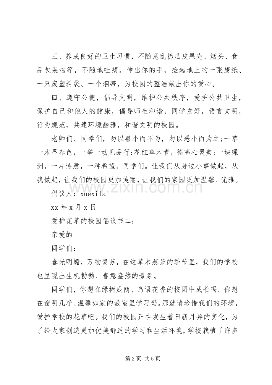 爱护花草的校园倡议书3篇.docx_第2页