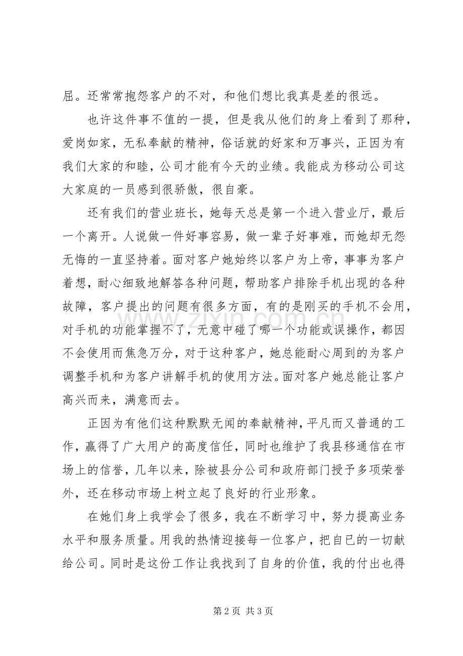 移动通信公司爱岗敬业演讲稿.docx_第2页