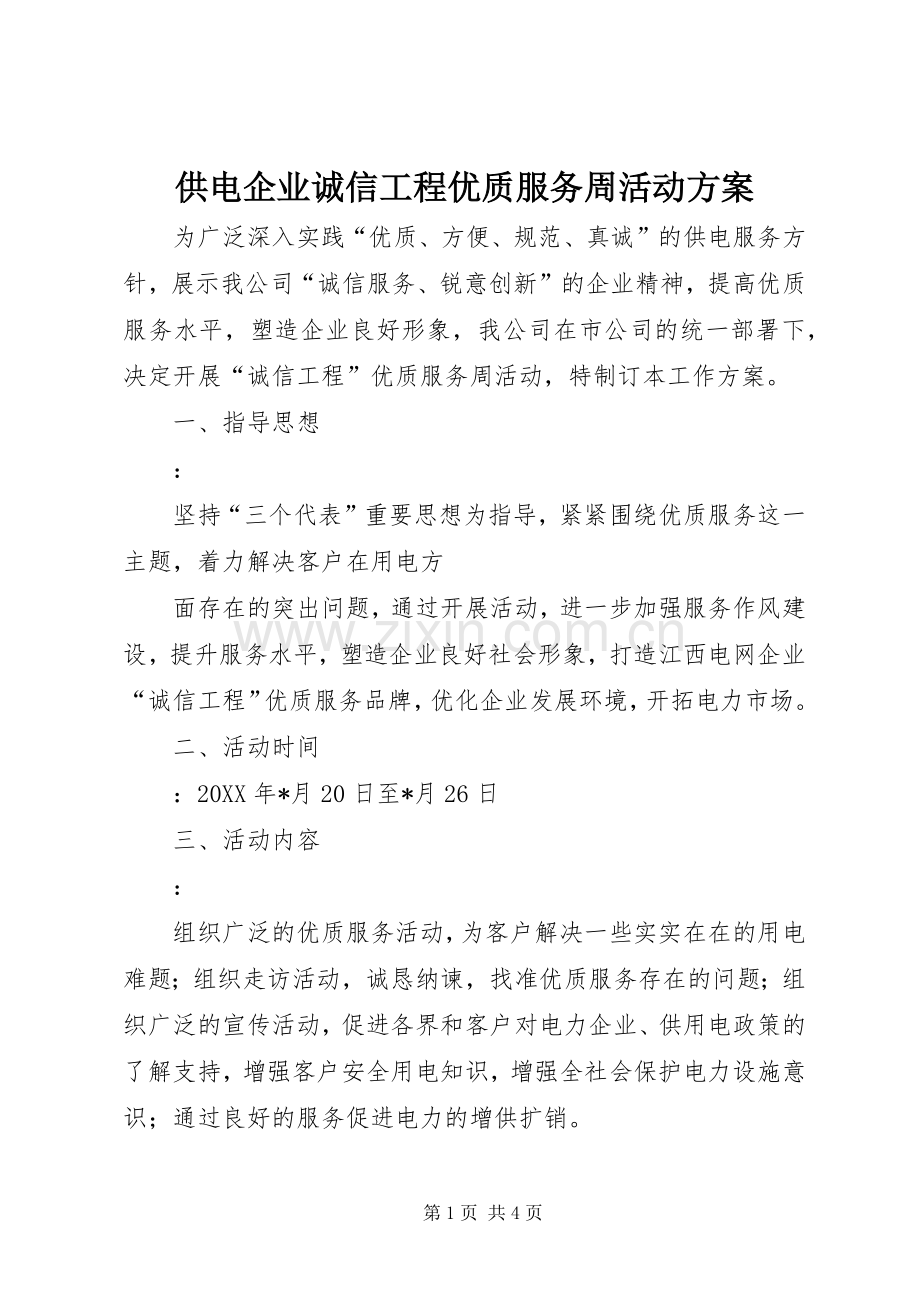 供电企业诚信工程优质服务周活动实施方案 .docx_第1页