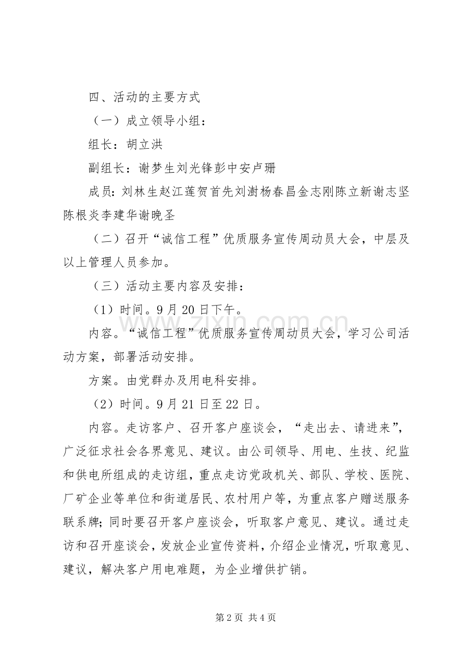 供电企业诚信工程优质服务周活动实施方案 .docx_第2页