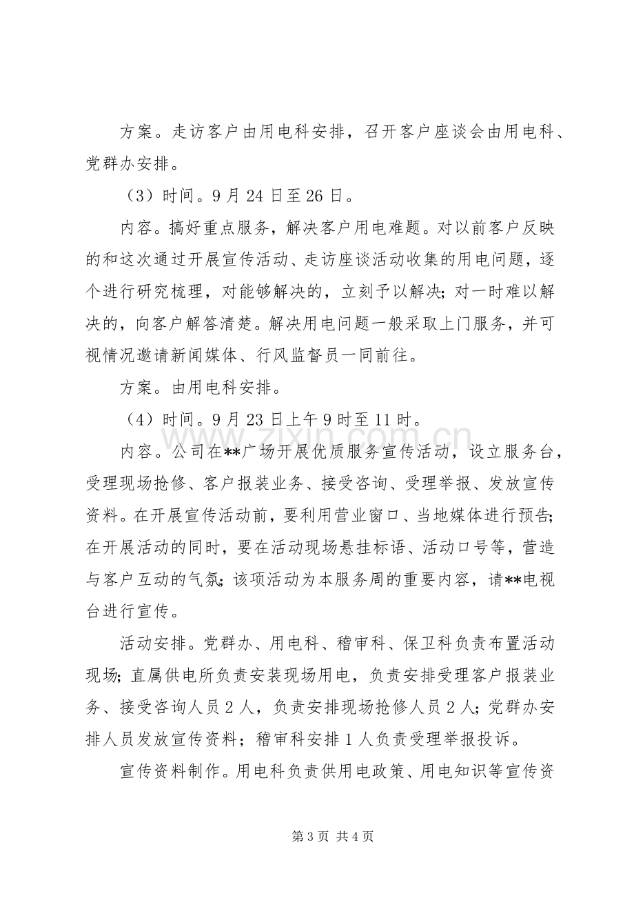 供电企业诚信工程优质服务周活动实施方案 .docx_第3页