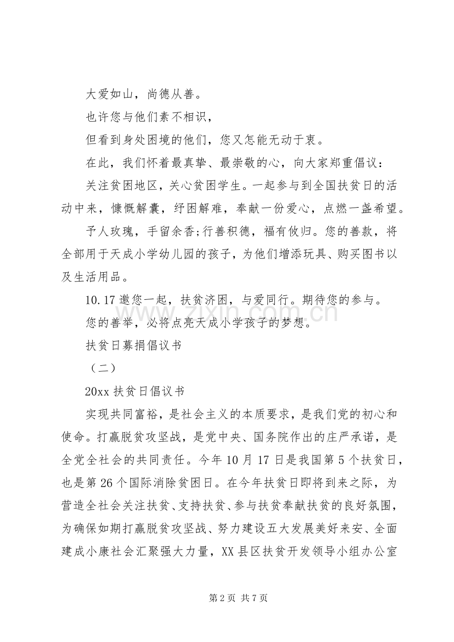 扶贫日募捐倡议书范文.docx_第2页