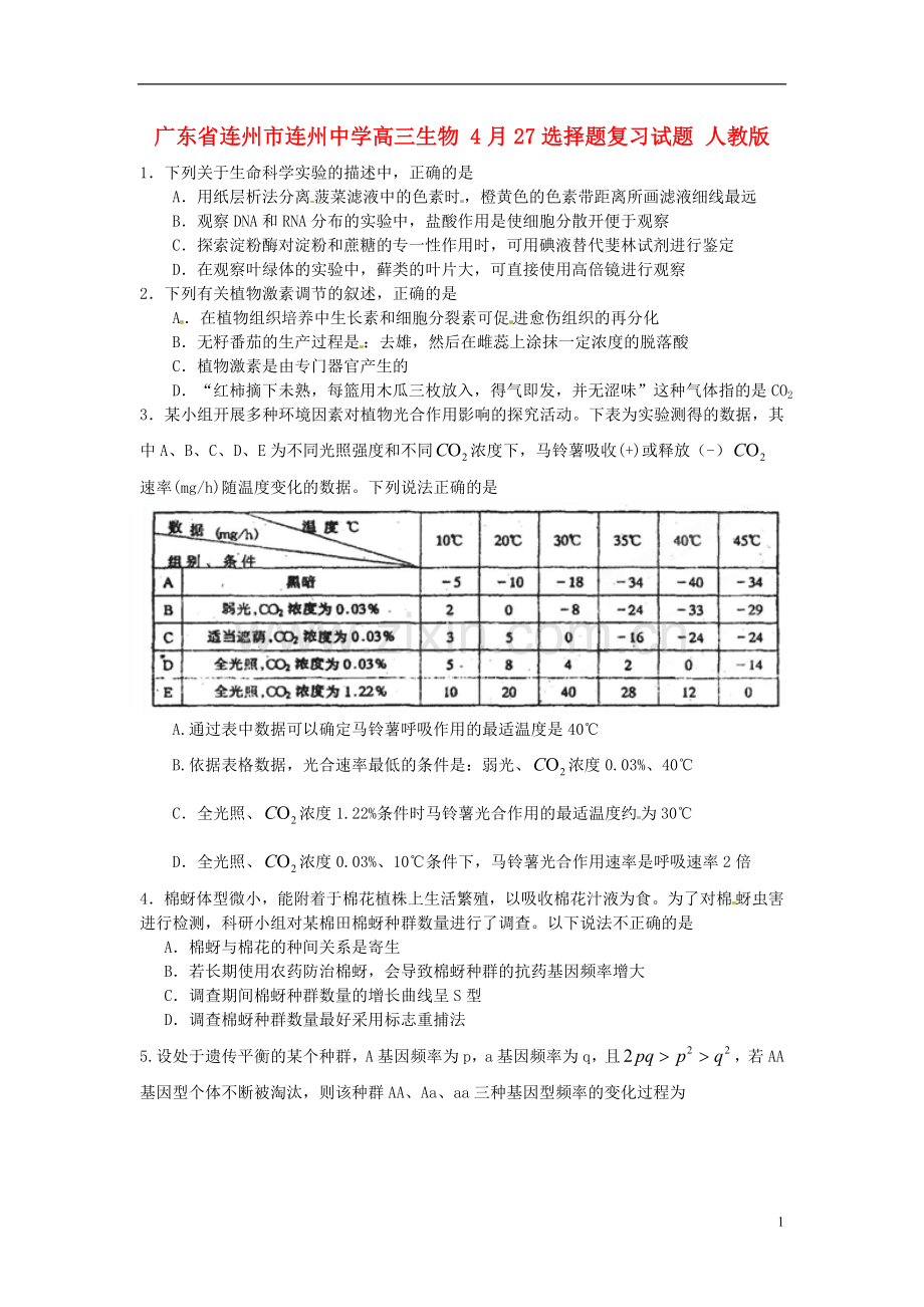 广东省连州市连州中学高三生物-4月27选择题复习试题-人教版.doc_第1页