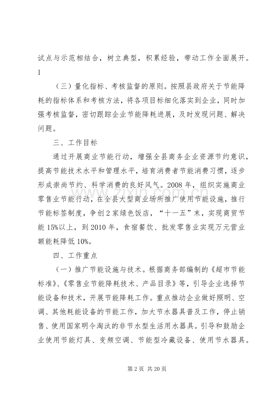 XX县区商务节能降耗工作方案.docx_第2页