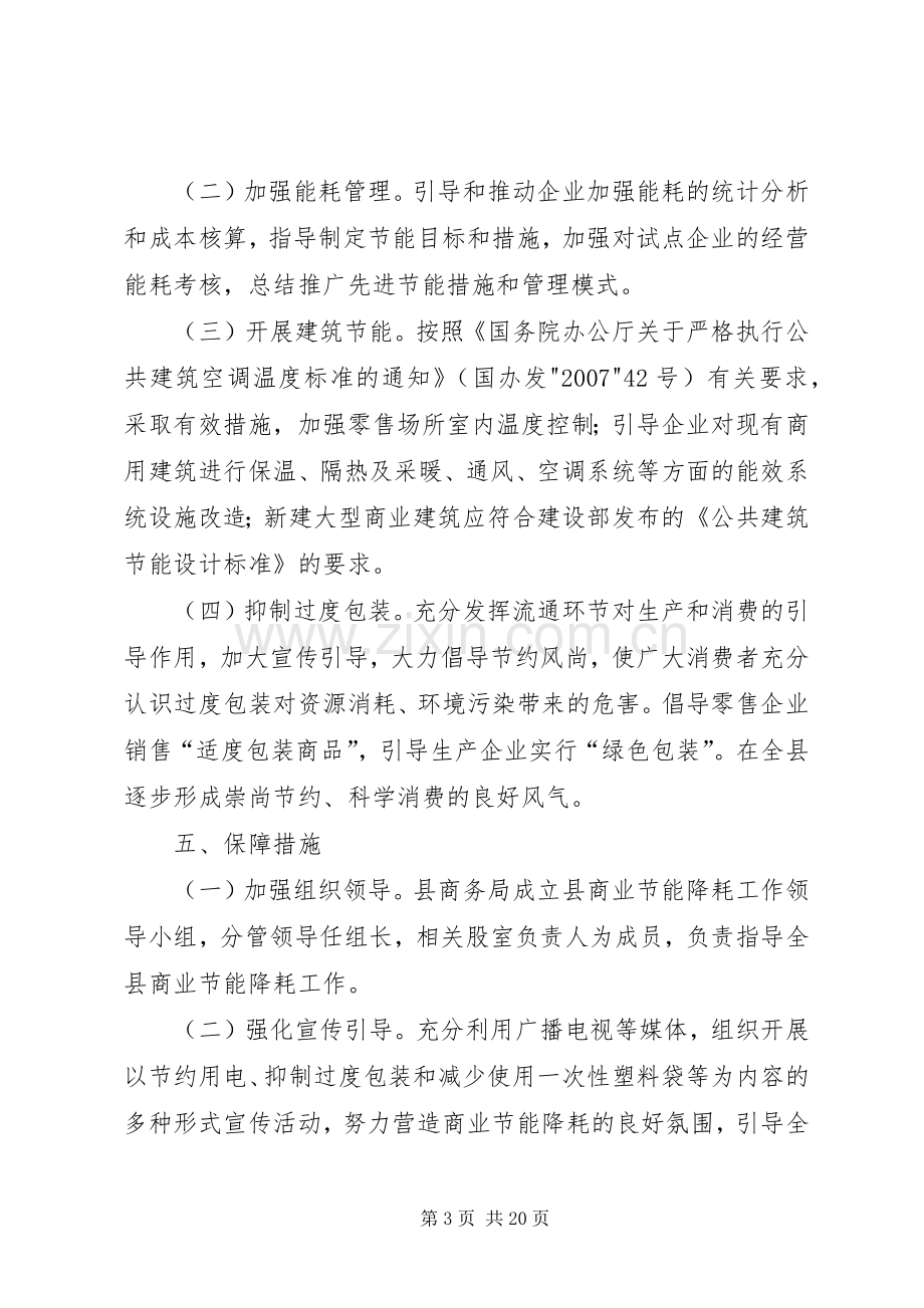 XX县区商务节能降耗工作方案.docx_第3页