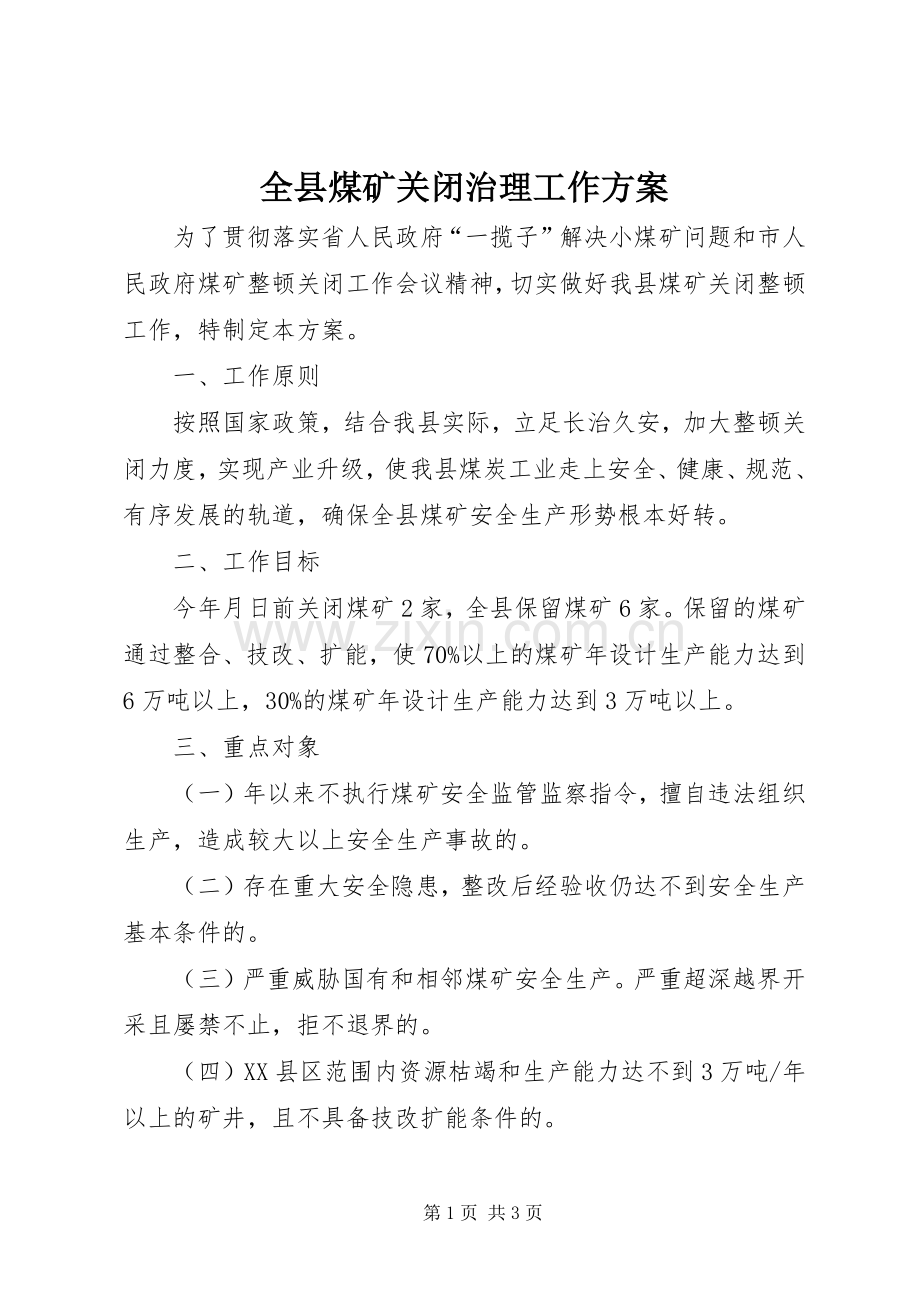 全县煤矿关闭治理工作实施方案.docx_第1页