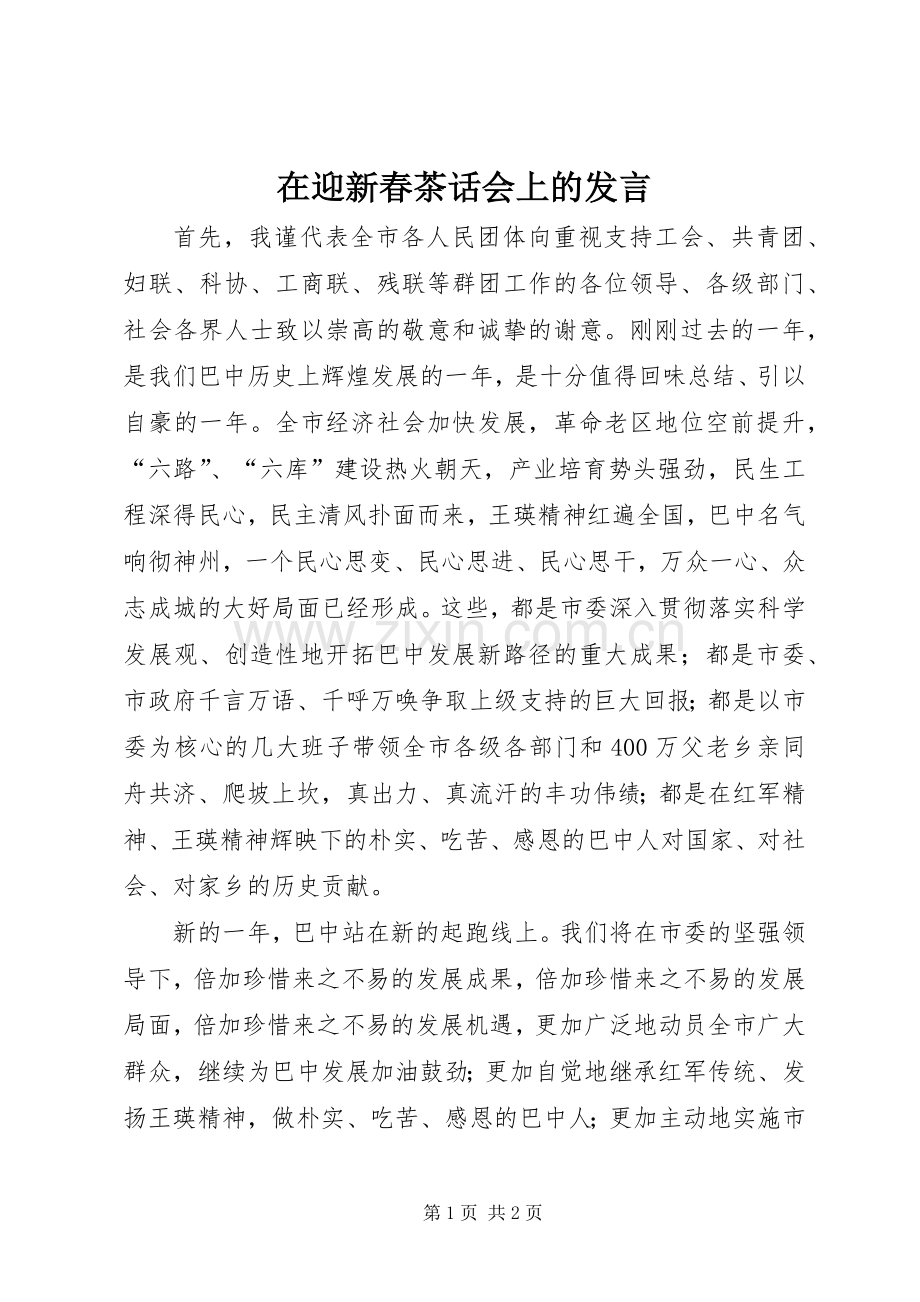 在迎新春茶话会上的发言稿.docx_第1页