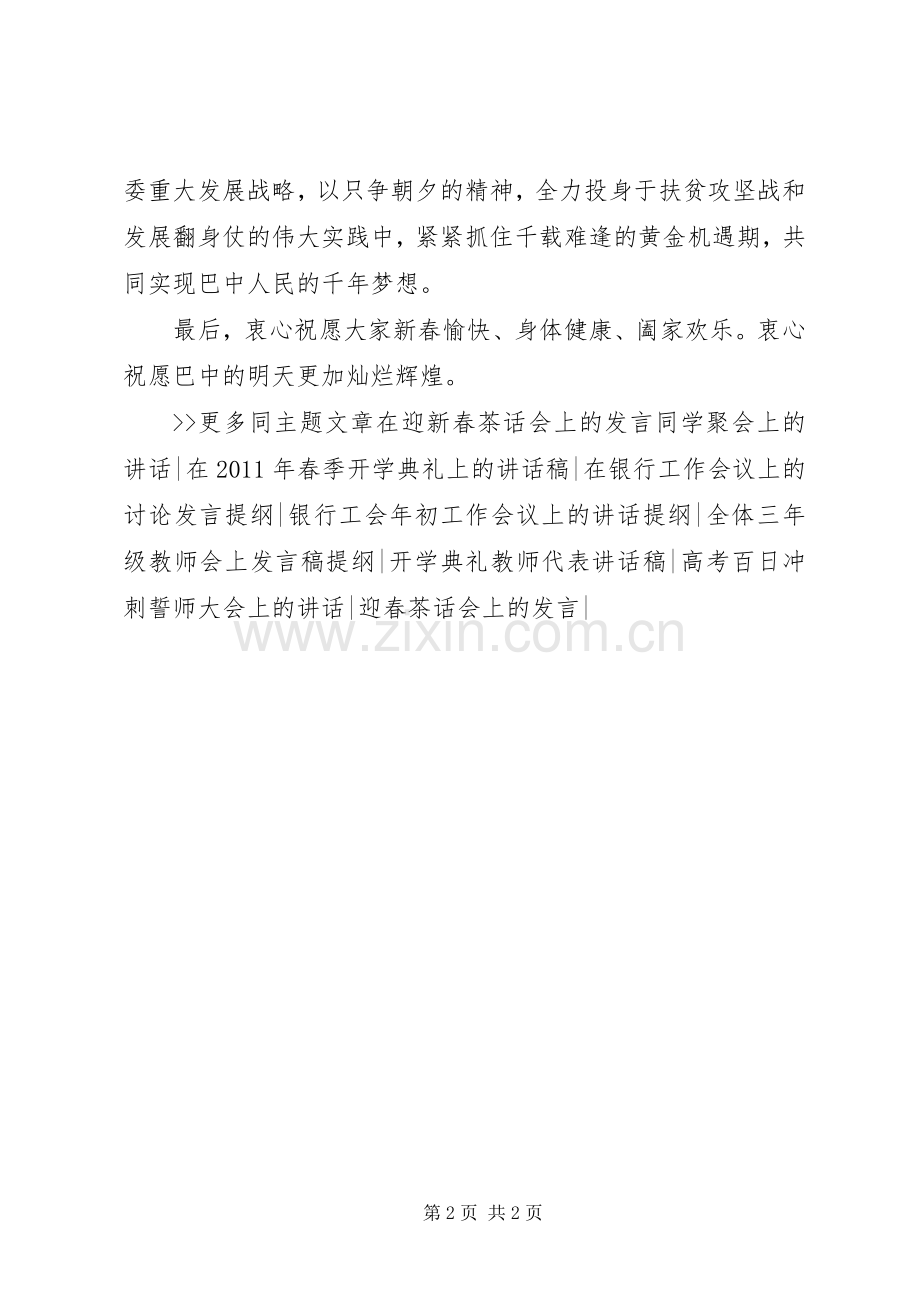 在迎新春茶话会上的发言稿.docx_第2页