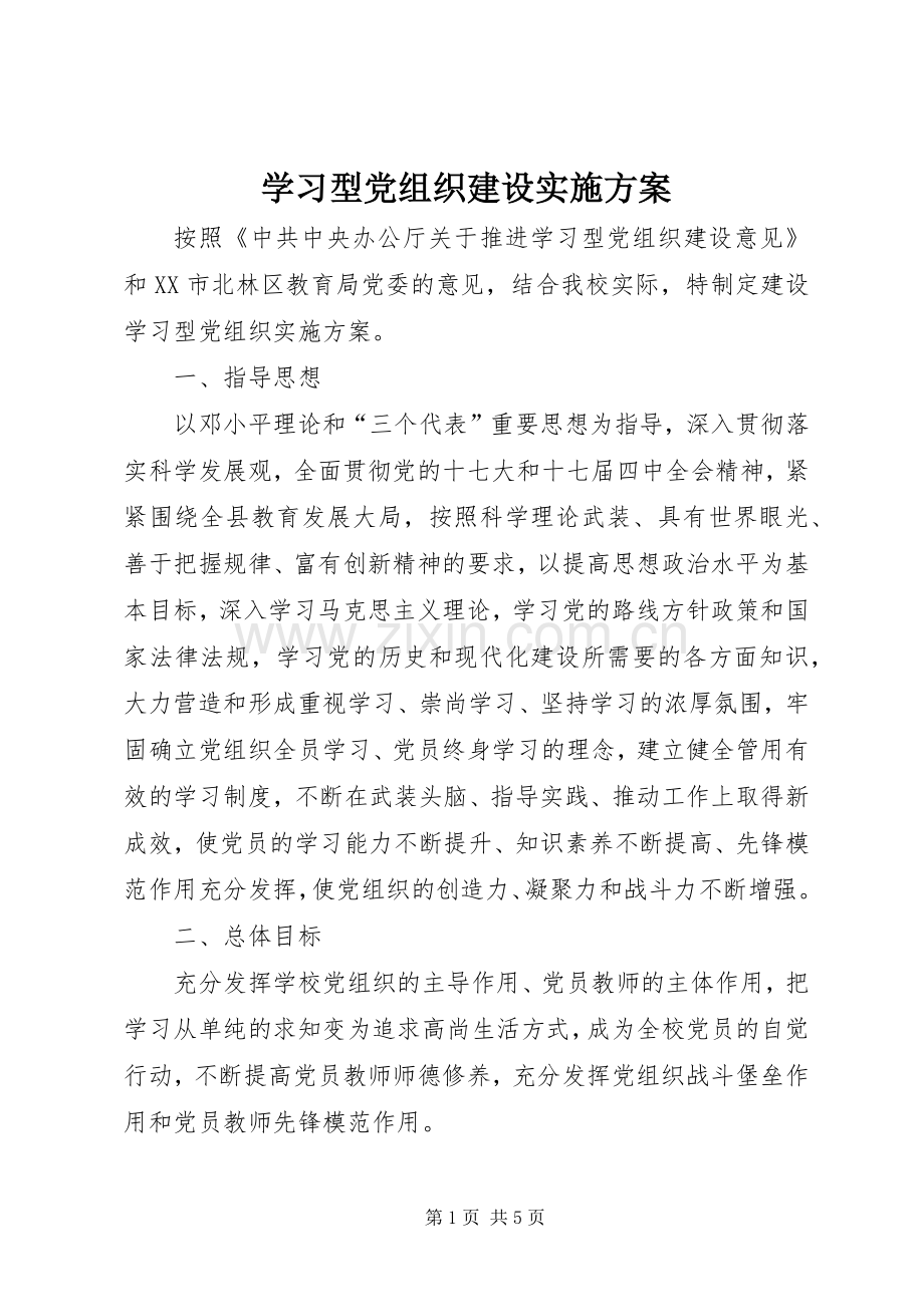 学习型党组织建设方案.docx_第1页