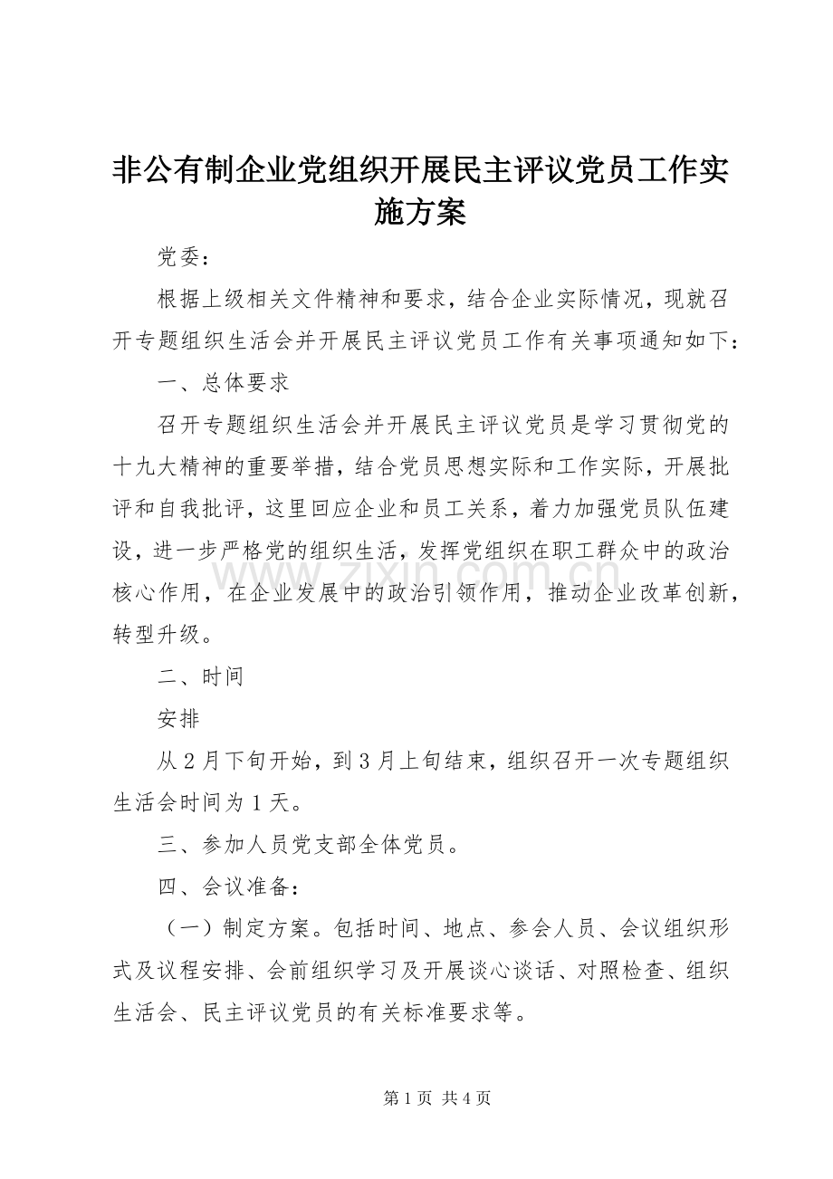 非公有制企业党组织开展民主评议党员工作方案.docx_第1页