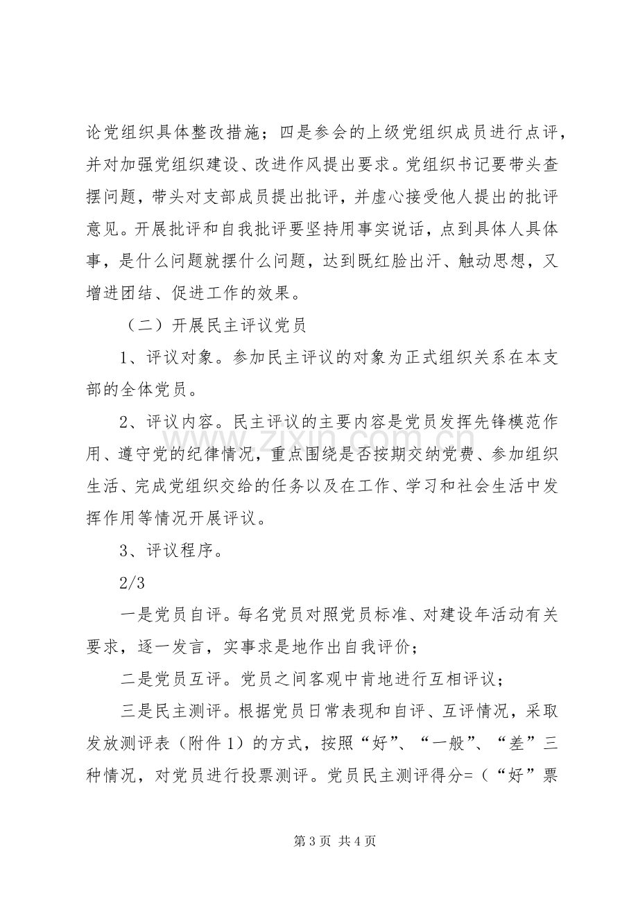 非公有制企业党组织开展民主评议党员工作方案.docx_第3页