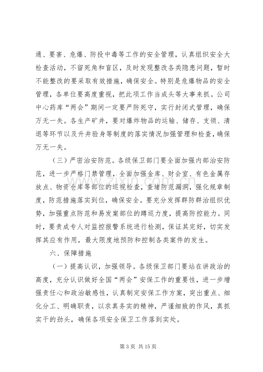 关于加强全国“两会”期间安全保卫工作的方案.docx_第3页