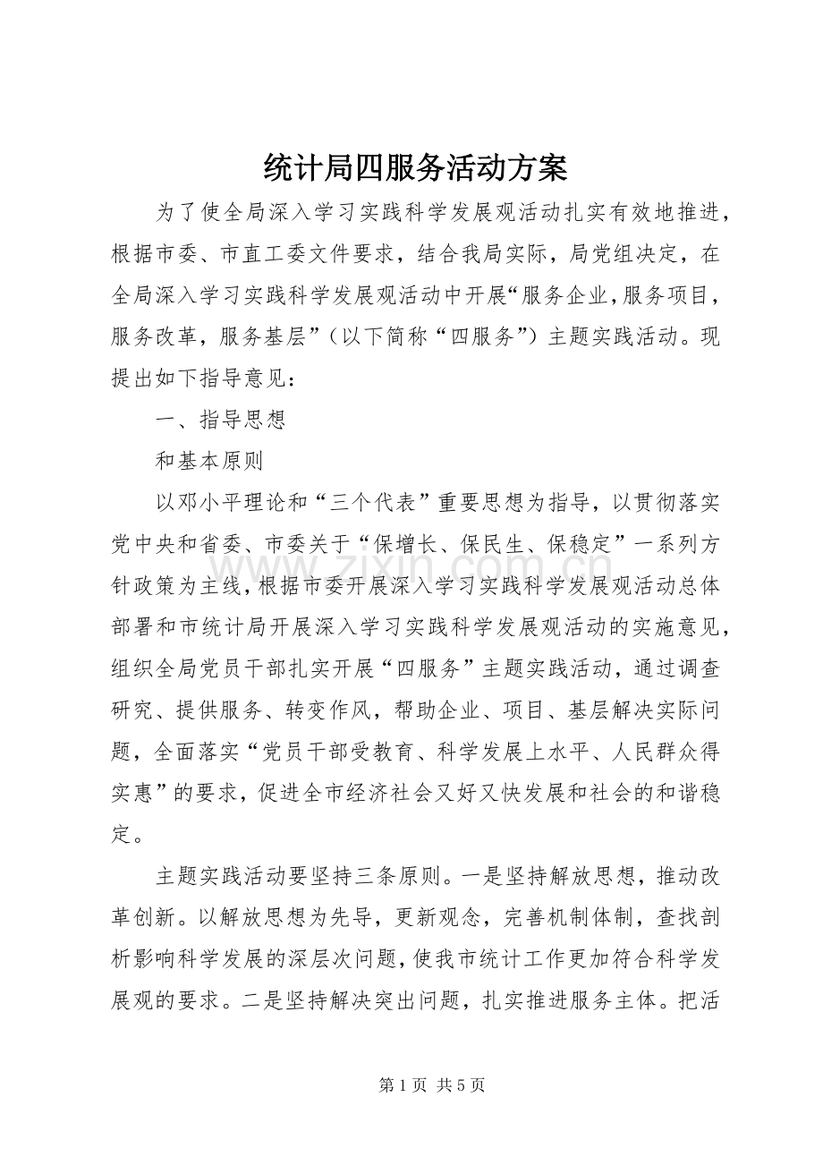 统计局四服务活动实施方案.docx_第1页