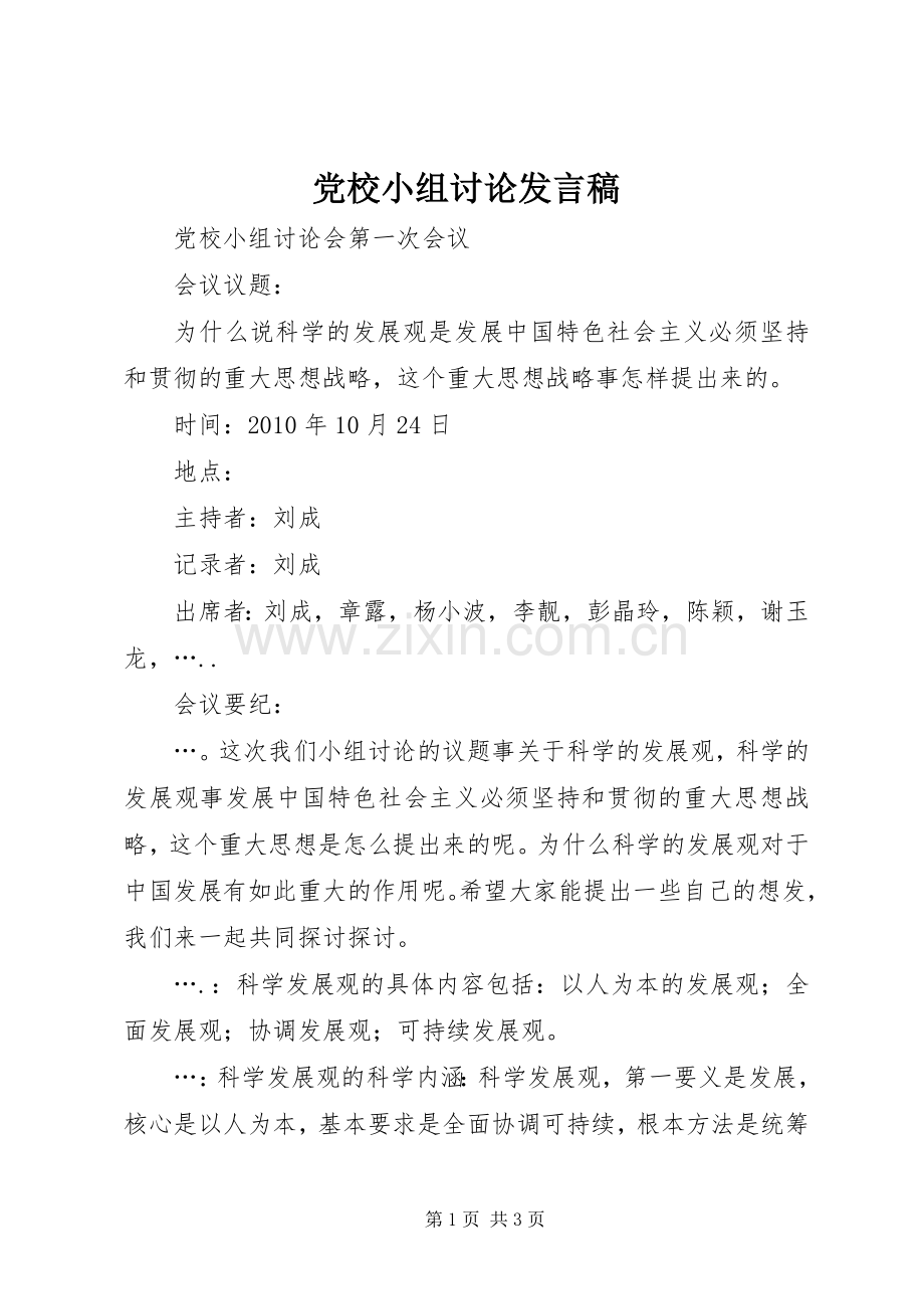 党校小组讨论发言稿范文.docx_第1页