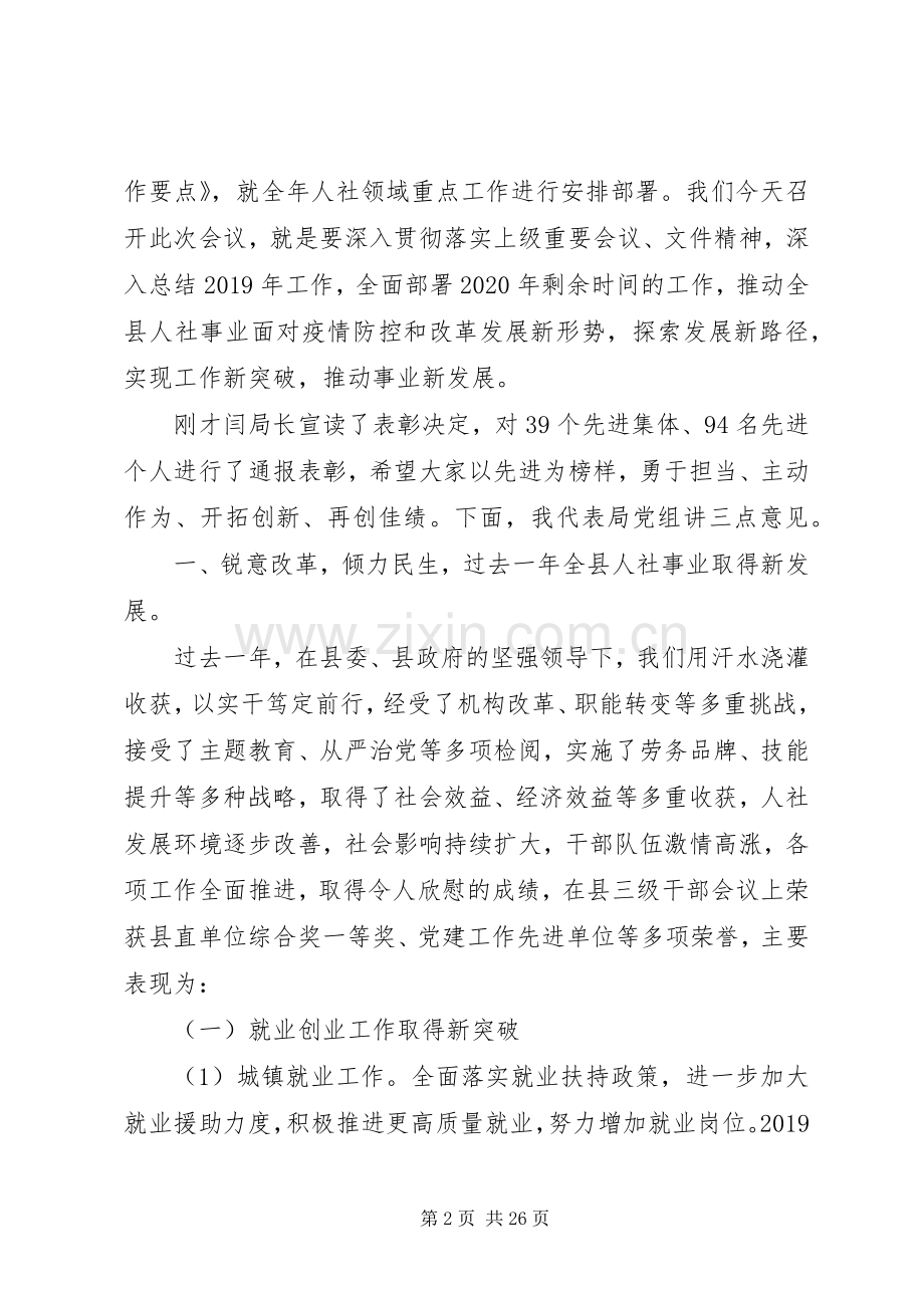 人社系统工作会议党组书记、局长讲话稿.docx_第2页