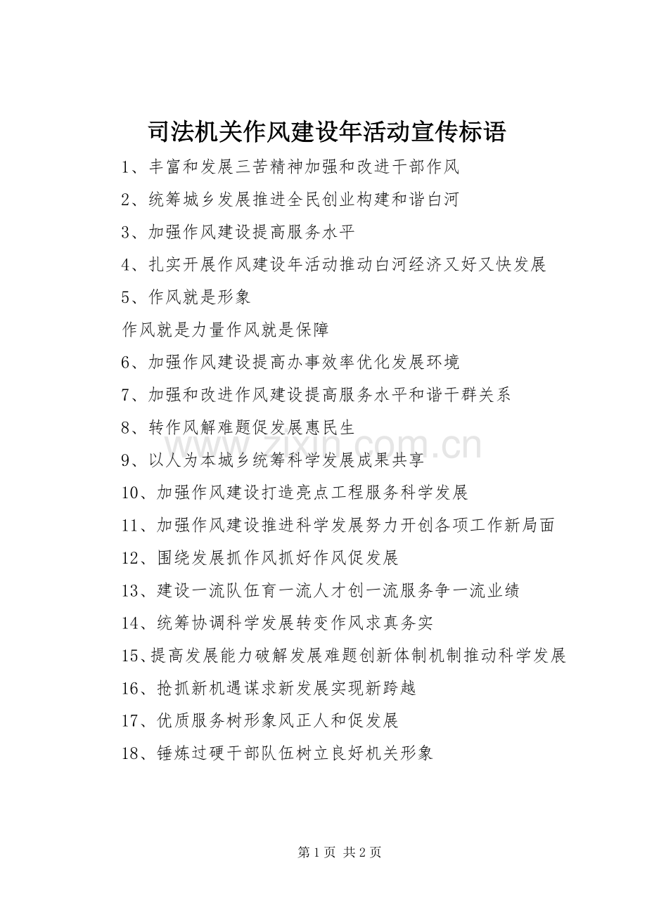 司法机关作风建设年活动宣传标语.docx_第1页