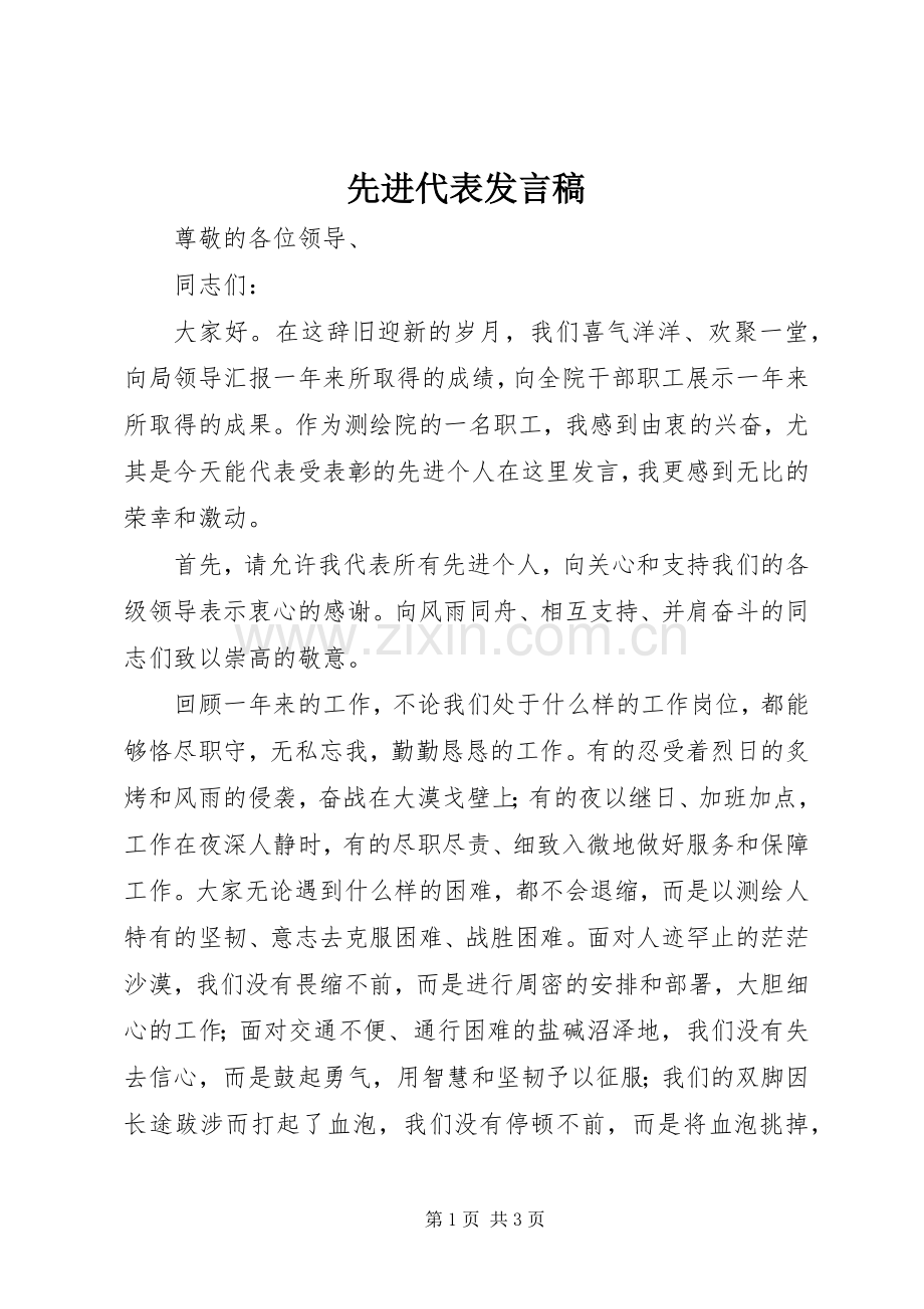 先进代表发言稿.docx_第1页