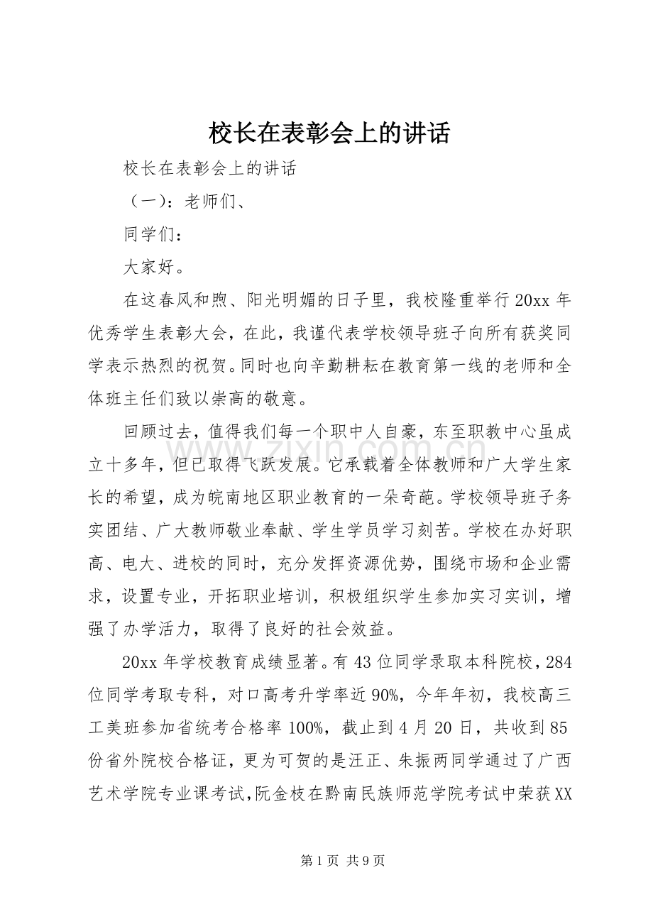 校长在表彰会上的讲话.docx_第1页