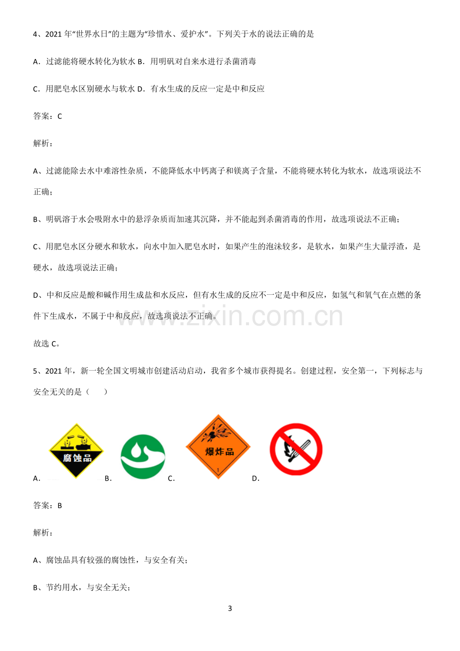 人教版2022年初中化学酸和碱题型总结及解题方法.pdf_第3页