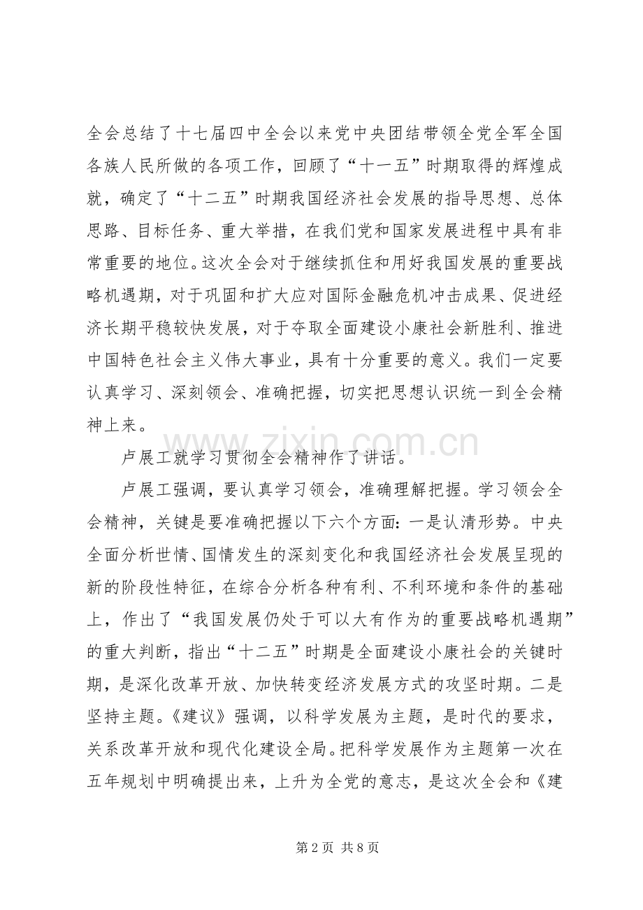 卢展工就学习贯彻十七届五中全会精神作重要讲话.docx_第2页