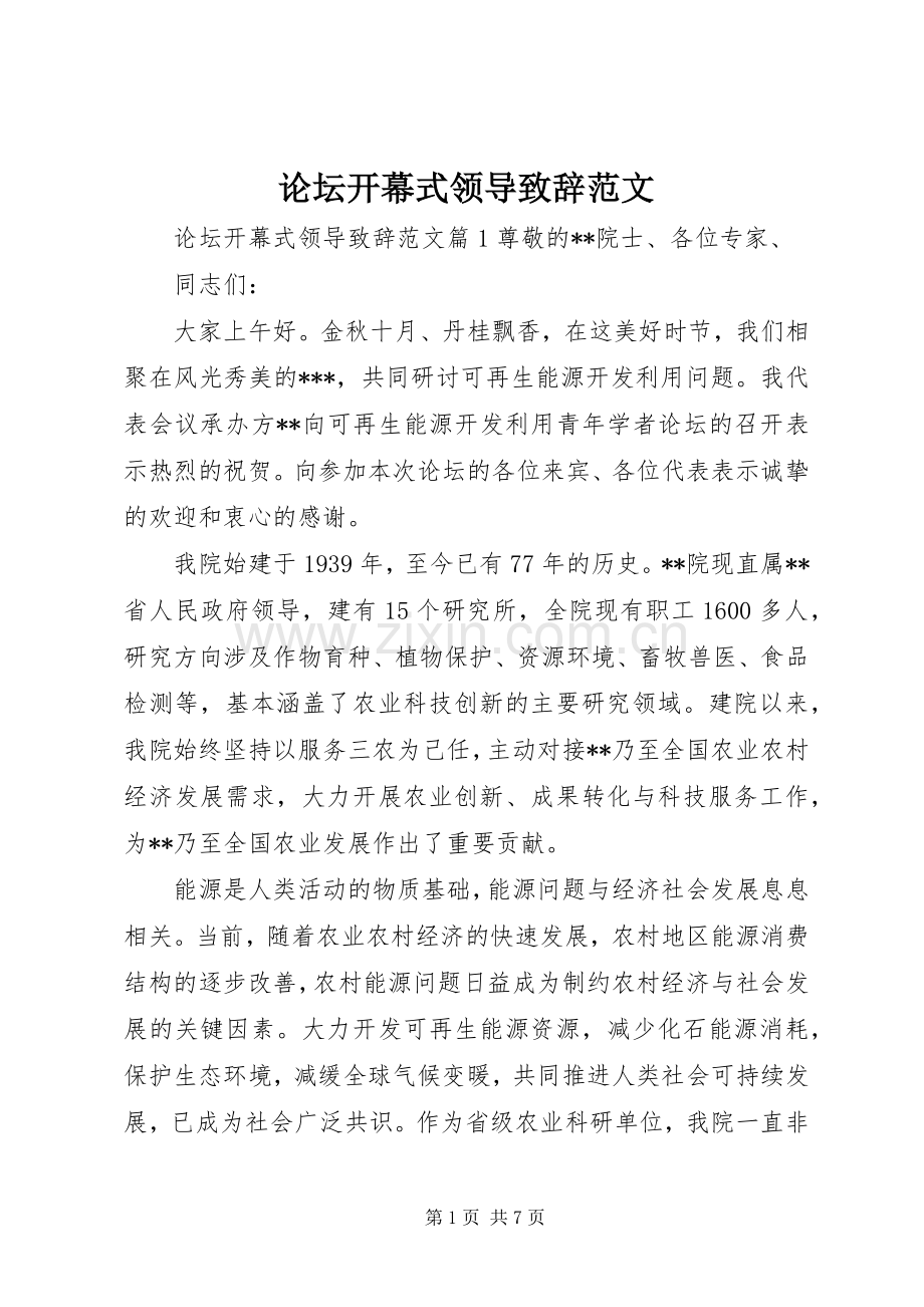 论坛开幕式领导致辞范文.docx_第1页