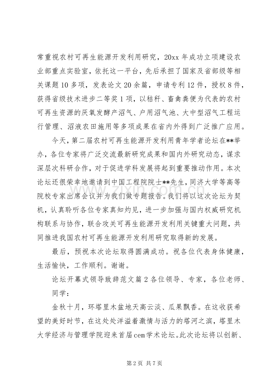 论坛开幕式领导致辞范文.docx_第2页