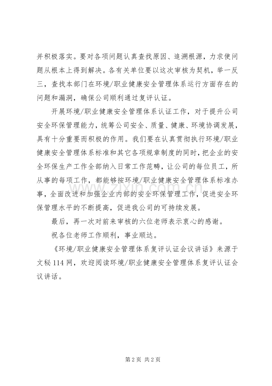 职业健康安全管理体系复评认证会议讲话.docx_第2页