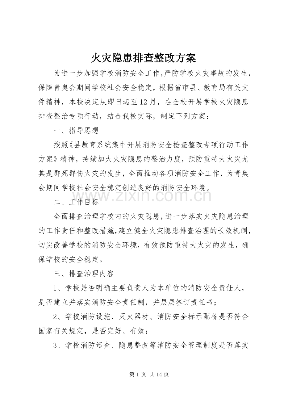 火灾隐患排查整改实施方案.docx_第1页