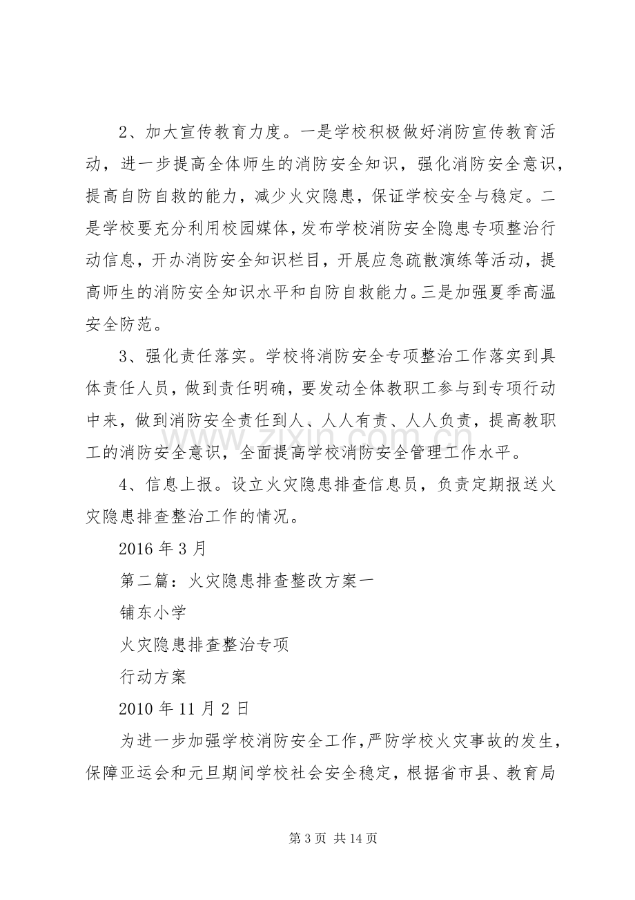 火灾隐患排查整改实施方案.docx_第3页