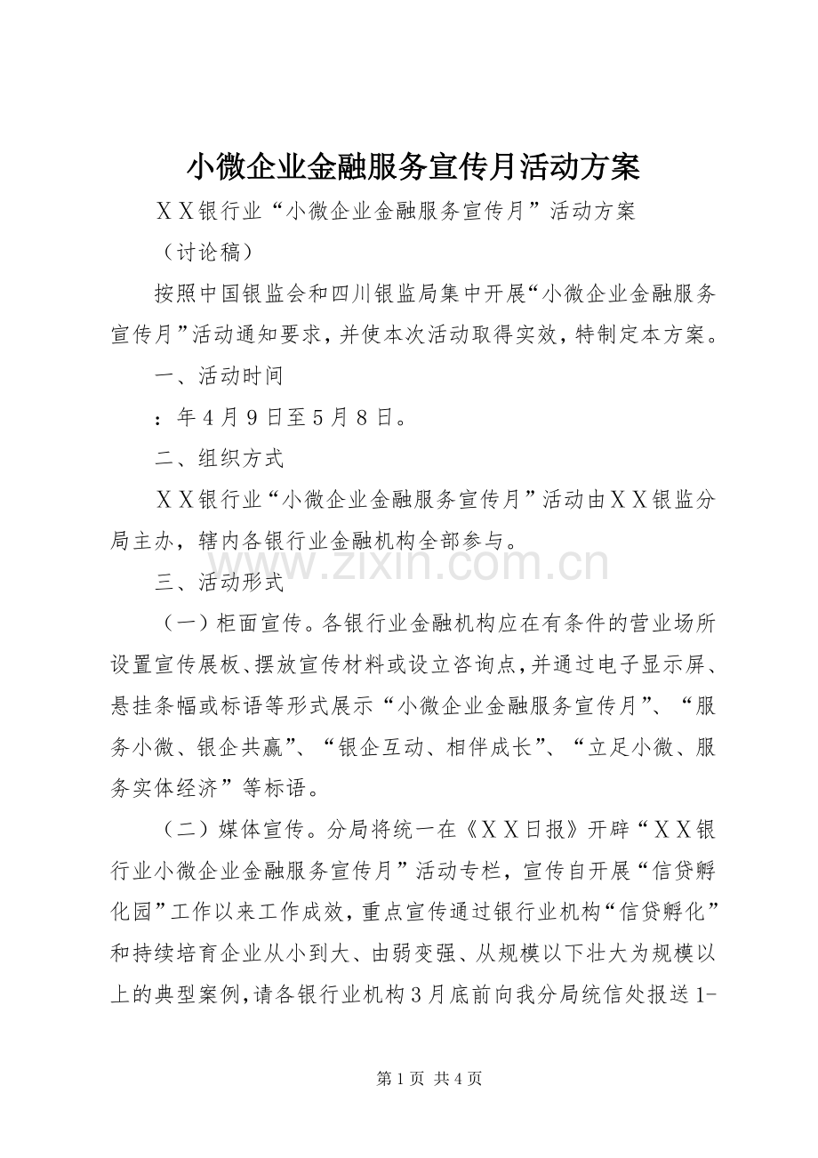 小微企业金融服务宣传月活动实施方案 .docx_第1页