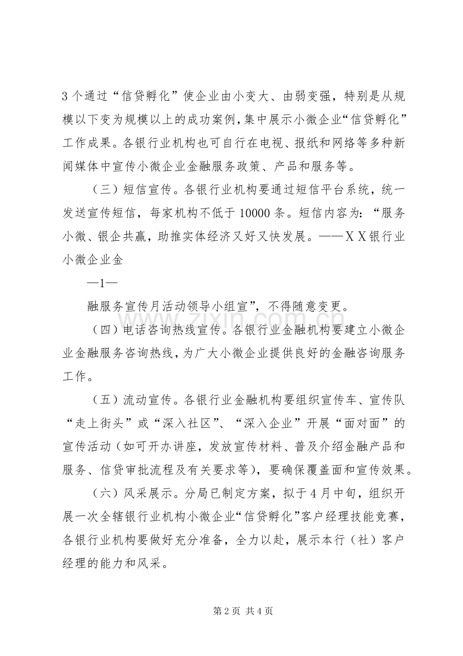 小微企业金融服务宣传月活动实施方案 .docx_第2页