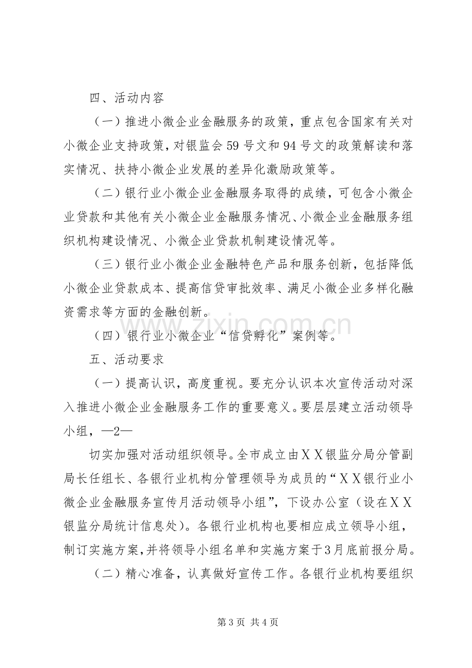 小微企业金融服务宣传月活动实施方案 .docx_第3页