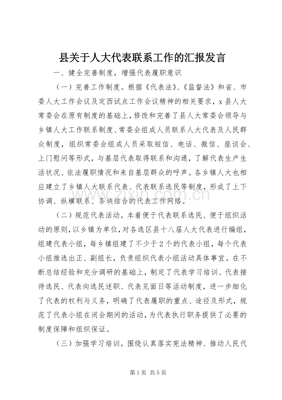 县关于人大代表联系工作的汇报发言稿.docx_第1页