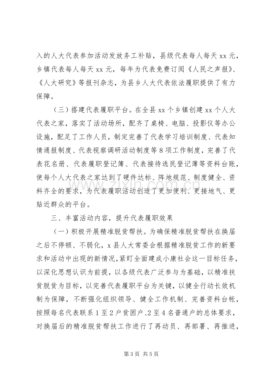 县关于人大代表联系工作的汇报发言稿.docx_第3页