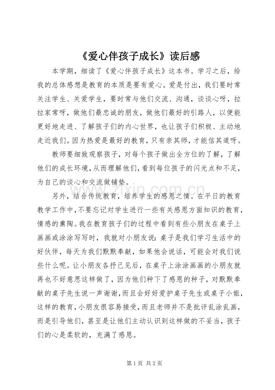 《爱心伴孩子成长》读后感 .docx_第1页