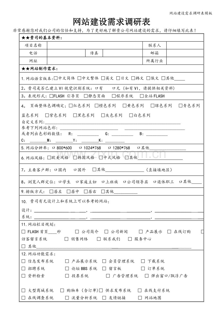 网站建设需求调研表模板.doc_第1页