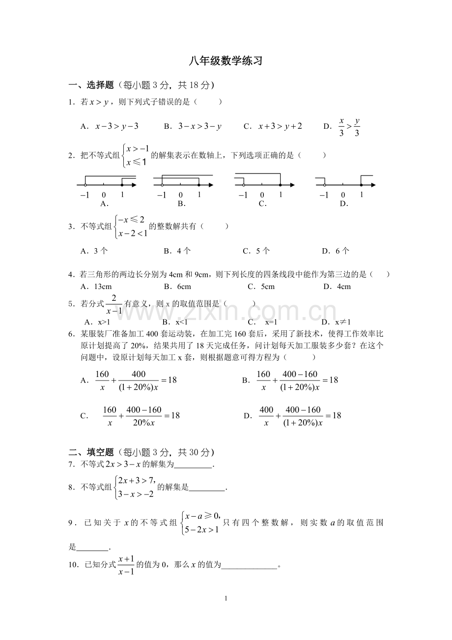 八年级月考数学试卷2013.4.2.doc_第1页