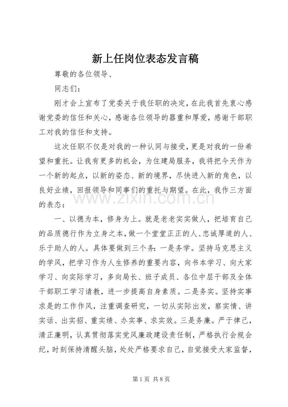 新上任岗位表态发言稿.docx_第1页