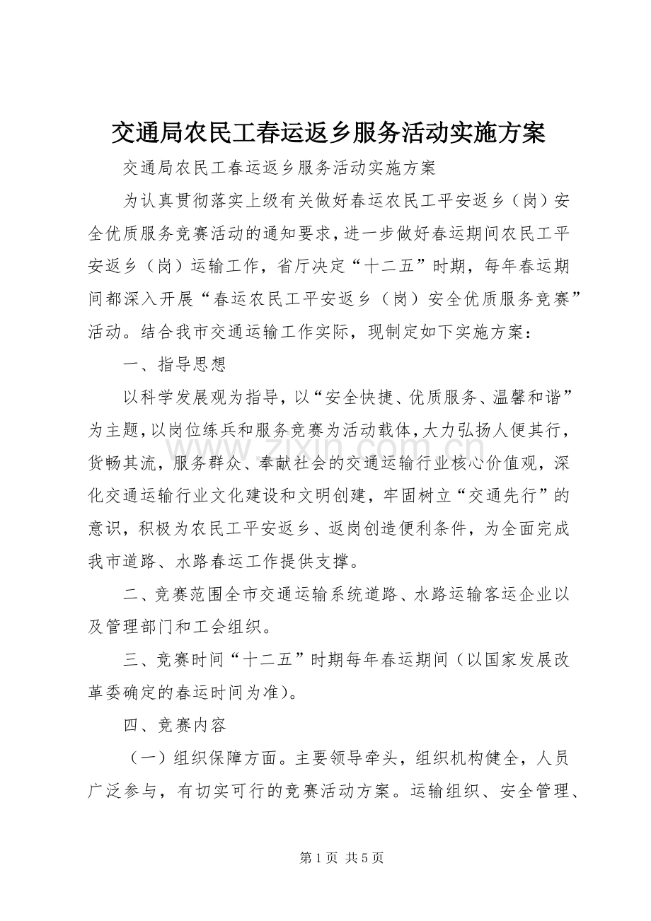 交通局农民工春运返乡服务活动方案.docx_第1页