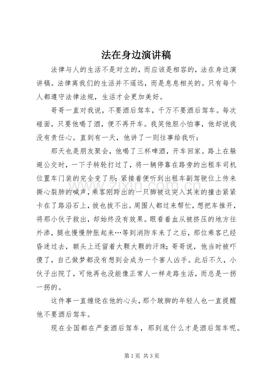 法在身边演讲稿.docx_第1页