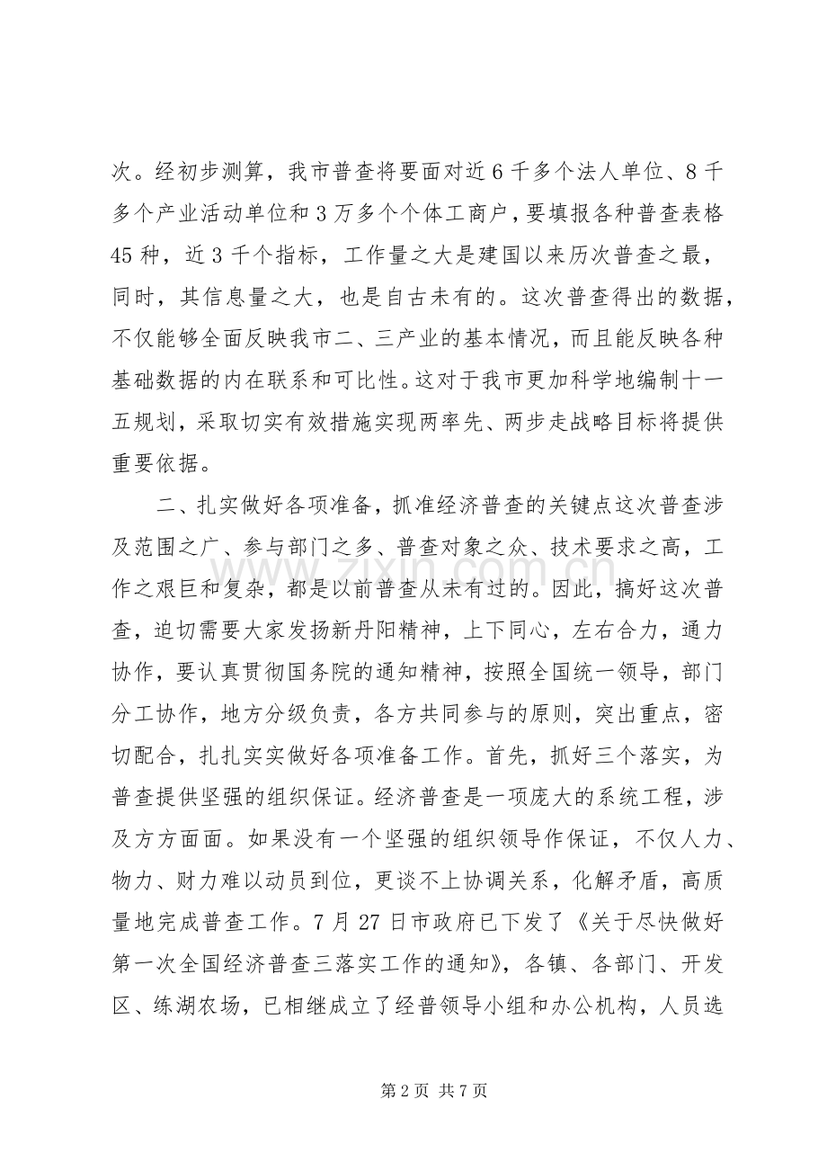 在经济普查工作会议上的讲话稿.docx_第2页