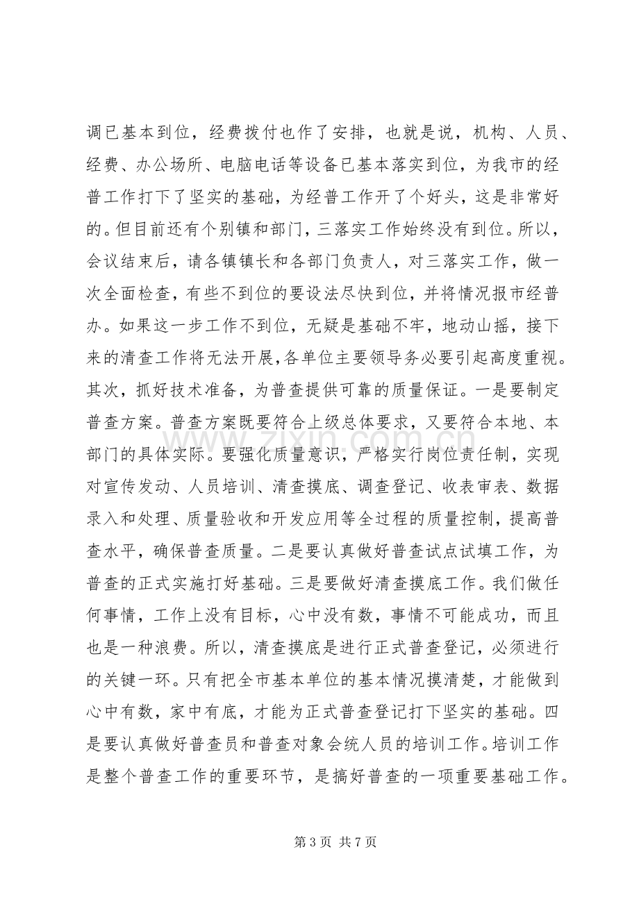 在经济普查工作会议上的讲话稿.docx_第3页